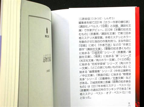 Japanese Novel Book By Shinzo Mitsuda『忌物堂鬼談』三津田信三 Ebay