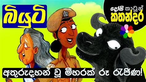 Kids Story In Sinhala Beauty Is Missing Sinhala Childrens Cartoon