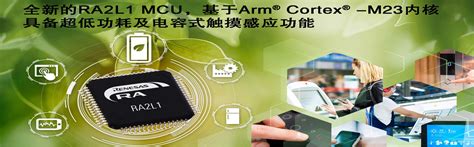 瑞萨 Ra Mcu 生态社区