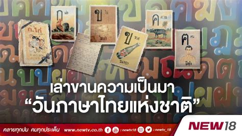 วันภาษาไทยแห่งชาติ ตรงกับวันที่ 29 กรกฎาคม ของทุกปี เพื่อระลึกถึงเหตุการณ์ในวันที่ 29 กรกฎาคม พ.ศ. เล่าขานความเป็นมา "วันภาษาไทยแห่งชาติ"