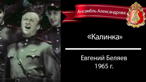 Red Army Choir Калинка Kalinka Евгений Беляев Youtube