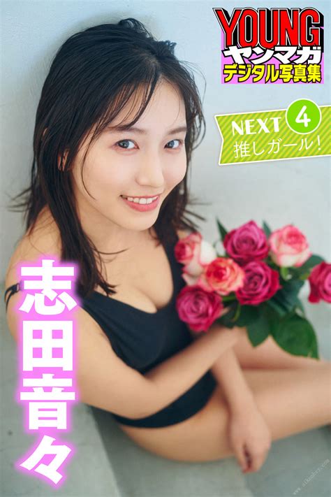 nene shida 志田音々 ヤンマガデジタル写真集 「next推しガール！1～4」 set 04 share erotic asian girl picture and livestream