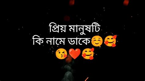 প্রিয় মানুষটি কি নামে ডাকে 🥰 Bengali Love Status ️ What S App Status ️mn 000 ️ ️ Youtube