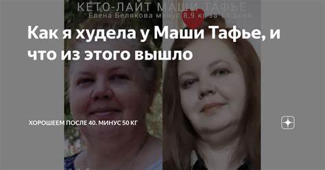 Похудей как я маша тафье читать онлайн бесплатно