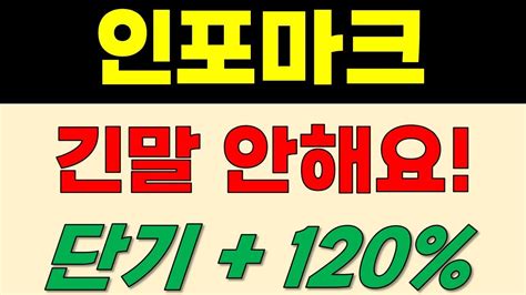 인포마크 긴말안해요 단기 120 호재 3개 더 남았어요 Youtube