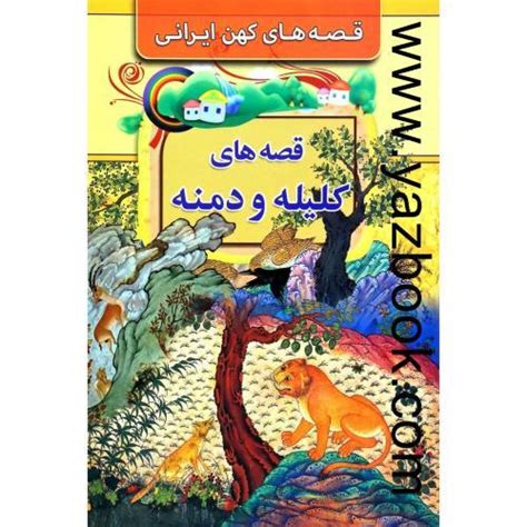 قصه های کلیله و دمنه قصه های کهن ایرانی یازبوک کتابفروشی آنلاین شریعتی