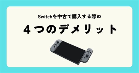 Switchを中古で買うのはやめた方がいい？switchを中古で購入するメリット・デメリットを解説 【スマホ修理王】