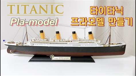 타이타닉 프라모델 🚢titanic Pla Model 플라모델 만들기 Academy Mcp 1400 타이타닉호