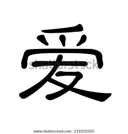 Het bekende italiaanse juwelenmerk morellato biedt een prachtige collectie met de chinese tekens van liefde, geluk, vrede en harmonie. Vector Illustration Chinese Character Meaning Strength ...