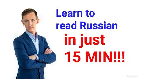 Learn To Read Russian In Just 15 Min Youtube