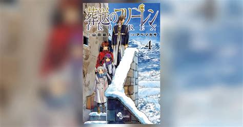 【感想】 葬送のフリーレン 32話 フェルシュタ完全にｷﾃるじゃない… 煽りを含めていい話だった【ネタバレ注意】. 葬送のフリーレン 4 | 山田鐘人 アベツカサ - 小学館コミック