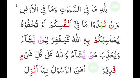 282) melalui ayat ini allah memerintahkan adanya catatan untuk memperkuat dan memelihara. Surat Al-Baqarah ayat 284-286 - YouTube