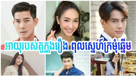 Drama link collection added 3 new photos to the album koo za rot zab. អាយុរបស់តួក្នុងរឿង ពុលស្នេហ៍ក្រមុំឆ្នើម/Age of Thai Star ...