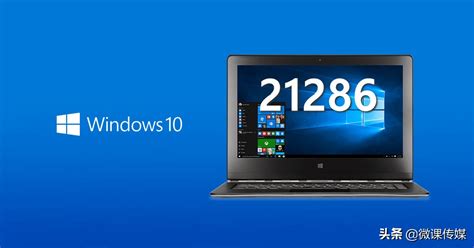 Windows 10 Build 21286发布，新功能亮相 51ctocom