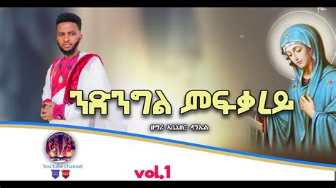 Ndngelmfqarey Eritrean Orthodox Tewahdo Mezmur Tigrigna 2022 ንድንግል