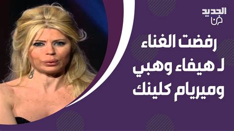 فنانة لبنانية ترفض الغناء لـ هيفاء وهبي و ميريام كلينك فشر على رقبتن و تمام بليق يواجهها