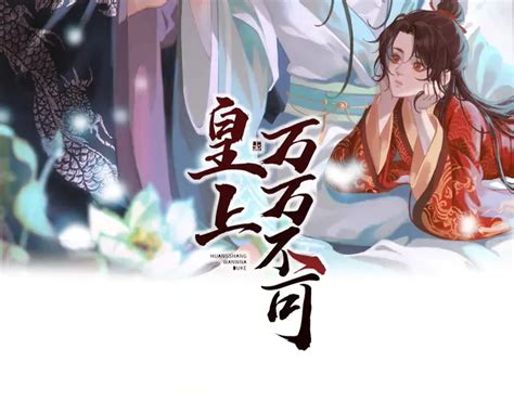 《皇上，万万不可！》第1话 皇帝竟然是个小正太 爱奇艺叭嗒