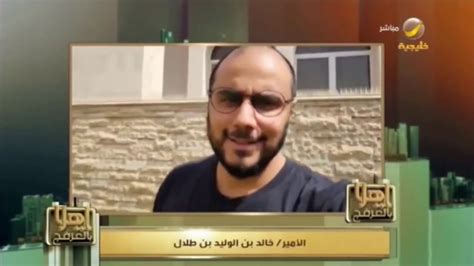 الأستاذ/ عبد الرحمن بن محمد القماش. بيتك ناديك - الأمير خالد بن الوليد بن طلال آل سعود - YouTube