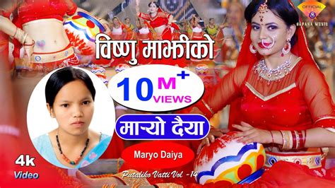 मार्‍यो दैया Bishnu Majhi New Nepali Teej Song Maryo Daiya Putaliko Bhatti 14 Youtube