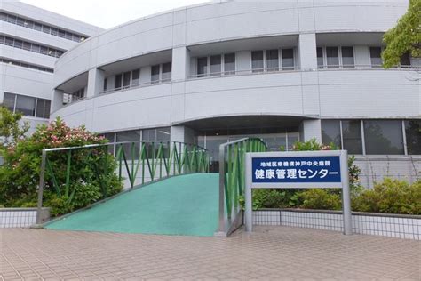 独立行政法人 地域医療機能推進機構 神戸中央病院 | e人間ドック～いい人間ドックを選ぼう～