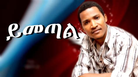 ይመጣልnew Ethiopian Gospel Song Yimetalmelaku Markos Youtube