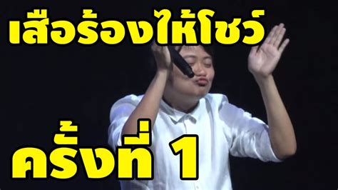 อย่างไรก็ดี กรณีดังกล่าวไม่กระทบต่อการใช้ชื่อเมนูอาหาร เสือร้องไห้ ของผู้ประกอบการในประเทศไทย เนื่องจากคำขอดังกล่าว. เสือร้องไห้โชว์ ตอนที่1 - YouTube