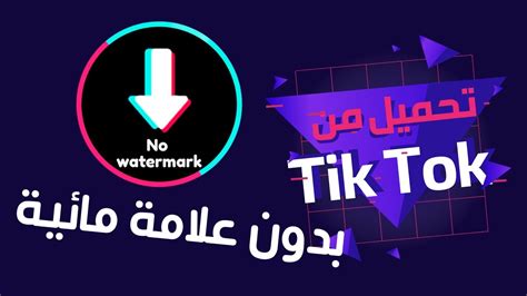 طريقة تحميل من تيك توك Tik Tok بدون علامة مائية وبدون برامج Youtube