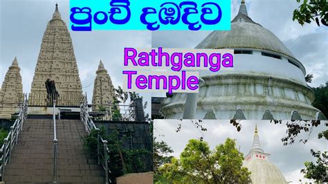 Punchi Dambadiwa Rathganga Temple පුංචි දඹදිව Life With Ishi