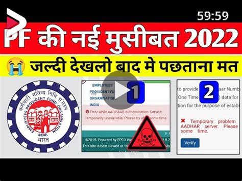 नई मसबत EPFO New Error 2022 Error While Aadhaar Authentication