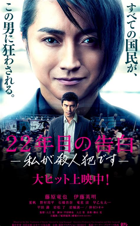 Manage your video collection and share your thoughts. 映画「22年目の告白～私が殺人犯です」藤原竜也、伊藤英明 ...
