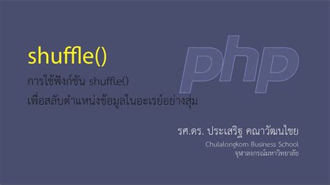 สอน PHP: การใช้ฟังก์ชัน shuffle() เพื่อสลับตำแหน่งข้อมูลในอะเรย์อย่าง ...