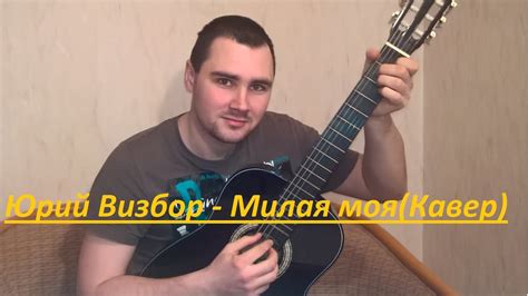 Юрий Визбор Милая моя Кавер Андрея Кооп под гитару Youtube