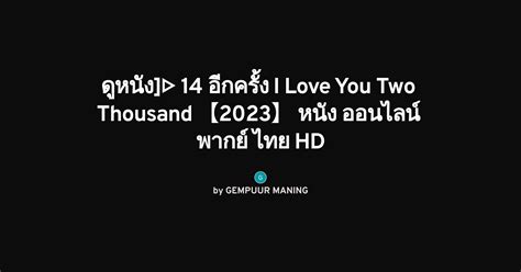 ดูหนัง] 14 อีกครั้ง i love you two thousand 【2023】 หนัง ออนไลน์ พากย์ ไทย hd