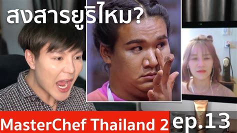 MasterChef Thailand Season 2 EP.13 | ยูริควรออกหรือยัง น่าสงสารไหม ...