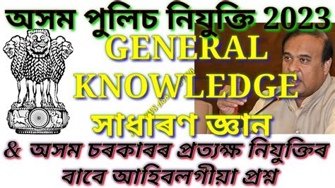 General knowledge সধৰণ জঞন Assam police requirements