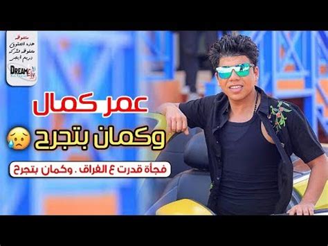 تحميل الثائر الصغير احمد كمال. ‫عمر كمال "2020" 😎 فجأة قدرت ع الفراق .. وكمان بتجرح 💔 ...