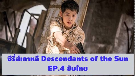 Start studying descendants of the sun ep 1. ซีรี่ย์เกาหลี Descendants of the Sun EP.4 ซับไทย - YouTube