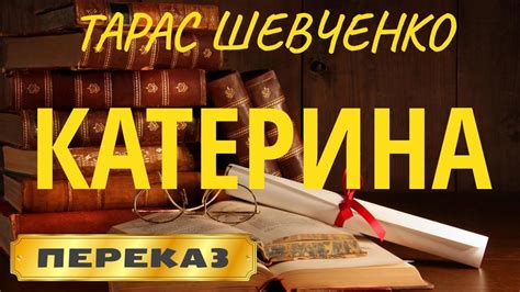 Читає надія пaдейська 12 березня 2013 року в рамках загальноміського. Катерина. Тарас Шевченко - YouTube