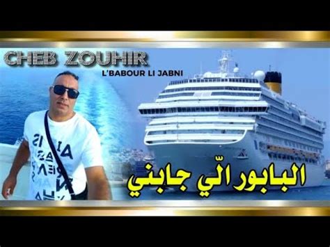 Cheb Zouhir Vari T Rai L Babour Li Jabni Tal Ghi Bk Ya Ghz Li Youtube