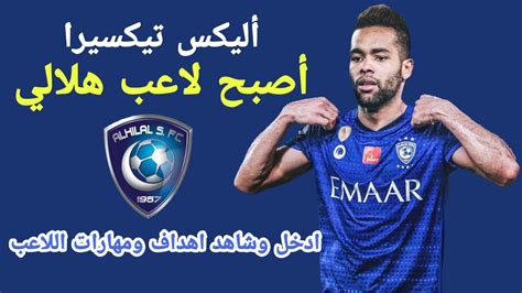 يبدو أن إدارة الهلال برئاسة فهد بن نافل، قررت اقتحام سوق الانتقالات الصيفية بقوة من أجل احتكار وسيطرة جميع الألقاب والبطولات في الموسم الجديد. لاعب الهلال الجديد أليكس تيكسيرا اهداف ومهارات خورافيه2020 ...