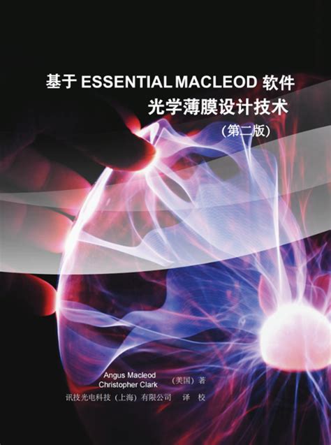 基于essential Macleod软件的光学薄膜设计技术 光学课堂