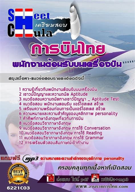 แนวข้อสอบพนักงานต้อนรับบนเครื่องบิน การบินไทย | หนังสือ