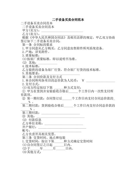 二手设备买卖合同范本 - 360文库