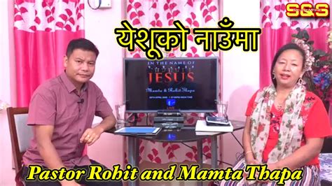 in the name of jesus pastor rohit and mamta thapa youtube