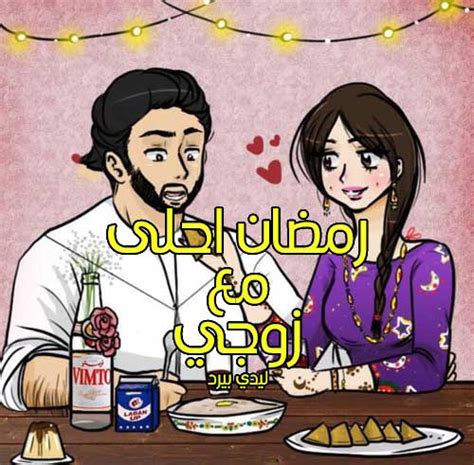 رمضان احلى مع زوجي حياه ويكي