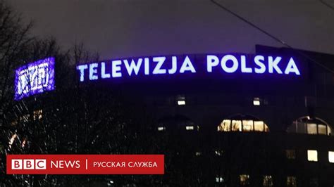 Новое правительство Польши запустило процесс ликвидации общественного ТВ и радио Bbc News