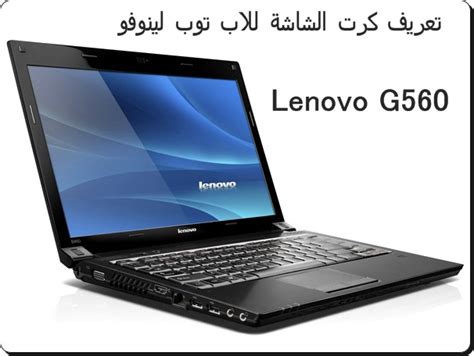 يُعتبر تشغيل ويندوز 7 نظام لا يتضمن خاصية إعادة التعيين الموجودة بشكل ضمني في كل من نظامي تشغيل ويندوز 8 وويندوز 10، ولكن هناك عدة طرق أخرى يُمكن من خلالها إرجاع اللآب توب الذي يعمل بهذا النظام إلى إعدادات ضبط. تعريف كرت الشاشة للاب توب لينوفو Lenovo G560 - تحميل برامج تعريفات جديدة | برامج كمبيوتر وانترنت