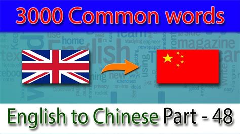 英语词汇学习 English To Chinese Vocabulary Most Common