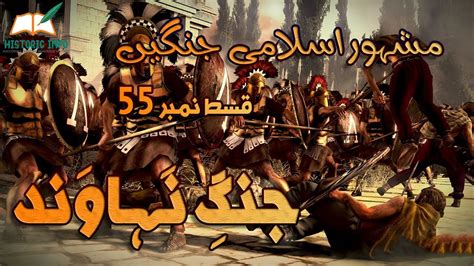Islamic Wars Episode Battle Of Nahawand Jang E Nahawand Urdu