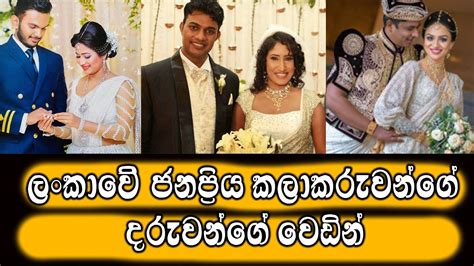 ලංකාවේ ජනප්‍රිය කලාකරුවන්ගේ දරුවන්ගේ වෙඩින් Weddings Of Children Of